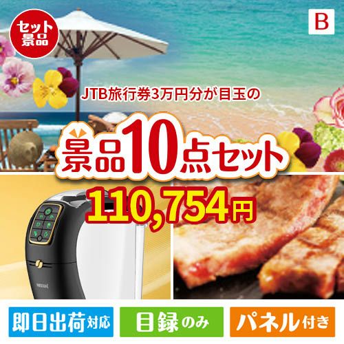JTB旅行券が目玉のグルメ＆生活アイテム満載の景品10点セットB