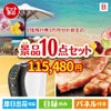 JTB旅行券が目玉のグルメ＆生活アイテム満載の景品10点セットB