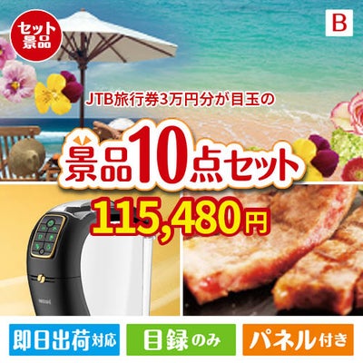JTB旅行券が目玉のグルメ＆生活アイテム満載の景品10点セットB