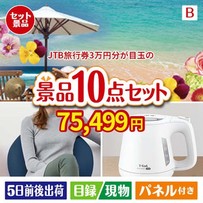 JTB旅行券が目玉のもらって嬉しい人気グルメと便利アイテムが揃う景品10点セットB