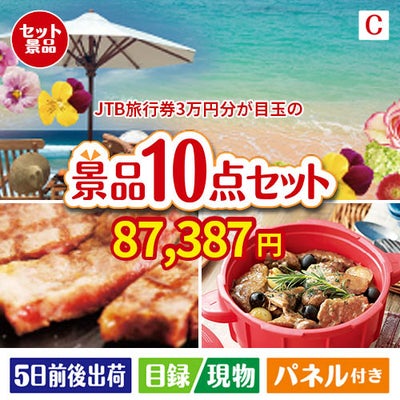 JTB旅行券が目玉の実用性抜群の豪華景品10点セットC