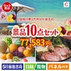 JTB旅行券が目玉のグルメ好きに喜ばれる豪華食品景品10点セットC