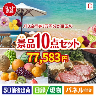 JTB旅行券が目玉のグルメ好きに喜ばれる豪華食品景品10点セットC
