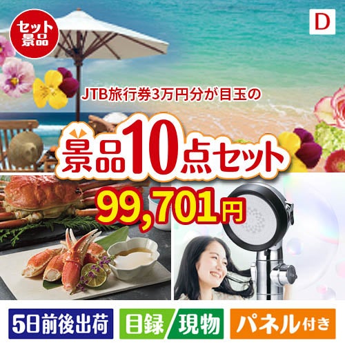 JTB旅行券が目玉の贅沢リラックス景品10点セットD