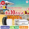 JTB旅行券が目玉の人気ブランド家電で暮らしを快適にする景品10点セットD