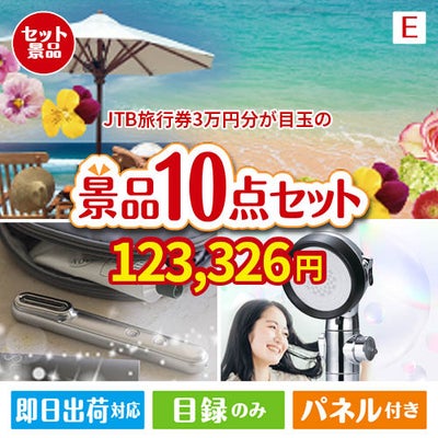 JTB旅行券が目玉の美容と食を楽しめる景品10点セットE