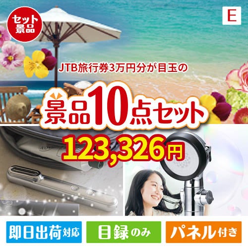 JTB旅行券が目玉の美容と食を楽しめる景品10点セットE