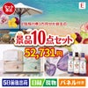 JTB旅行券が目玉の毎日使える実用派景品10点セットE