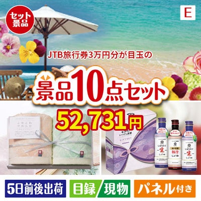 JTB旅行券が目玉の毎日使える実用派景品10点セットE
