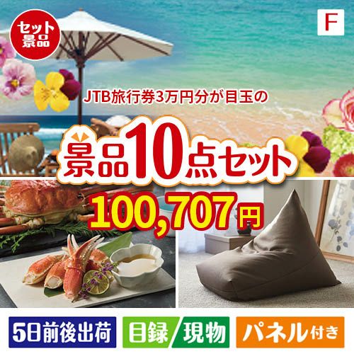 JTB旅行券が目玉のくつろぎ時間を彩る景品10点セットF