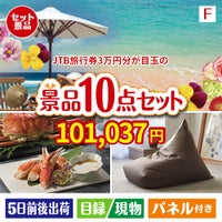 JTB旅行券が目玉のくつろぎ時間を彩る景品10点セットF