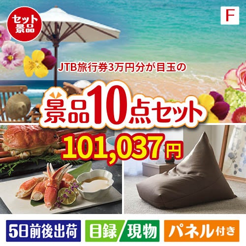 JTB旅行券が目玉のくつろぎ時間を彩る景品10点セットF