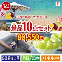 JTB旅行券が目玉のおうち時間を充実させる景品10点セット
