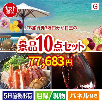 JTB旅行券が目玉のグルメとリラックスグッズが充実した景品10点セットG