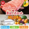 えらべるブランド和牛　梓が目玉のご褒美グルメ＆実用品が揃う万能景品7点セットA