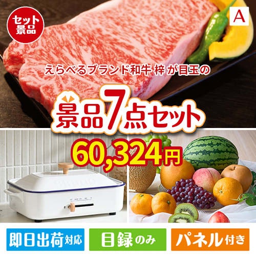 えらべるブランド和牛　梓が目玉のご褒美グルメ＆実用品が揃う万能景品7点セットA