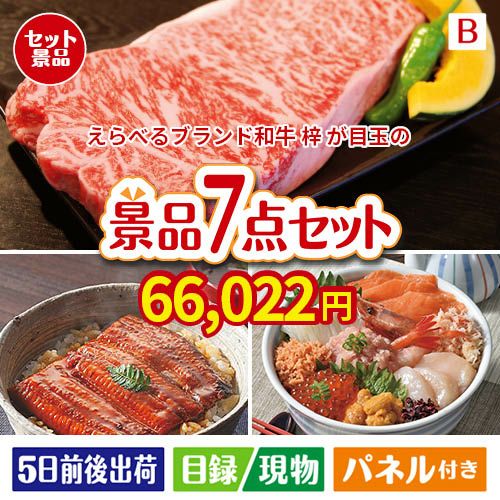 えらべるブランド和牛　梓が目玉の和食もスイーツも楽しめる大満足の景品7点セットB