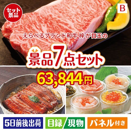 えらべるブランド和牛　梓が目玉の和食もスイーツも楽しめる大満足の景品7点セットB