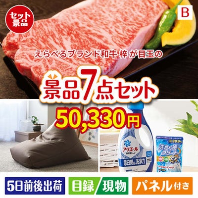 えらべるブランド和牛　梓が目玉の黒毛和牛＆スイーツ＆実用品が揃う景品7点セットB