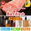えらべるブランド和牛　梓が目玉の贅沢なひとときを楽しめる景品7点セットC