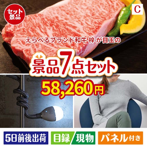 えらべるブランド和牛　梓が目玉の暮らしに役立つ実用派景品7点セットC