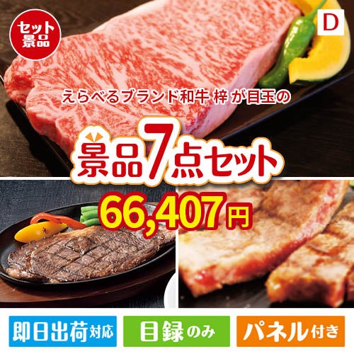 えらべるブランド和牛　梓が目玉の和牛とスイーツが揃う贅沢景品7点セットD