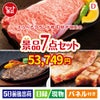 えらべるブランド和牛　梓が目玉の和牛とスイーツが揃う贅沢景品7点セットD