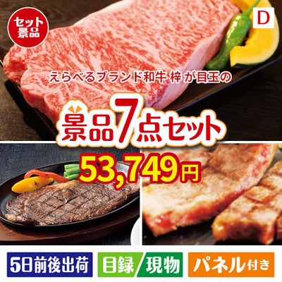 えらべるブランド和牛　梓が目玉の和牛とスイーツが揃う贅沢景品7点セットD
