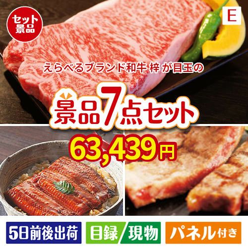 えらべるブランド和牛　梓が目玉の極上グルメと備えもできる景品7点セットE