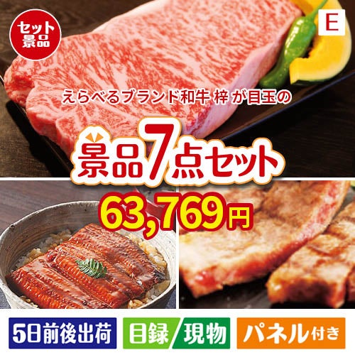 えらべるブランド和牛　梓が目玉の極上グルメと備えもできる景品7点セットE