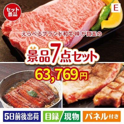 えらべるブランド和牛　梓が目玉の極上グルメと備えもできる景品7点セットE