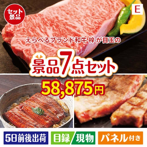 えらべるブランド和牛　梓が目玉の極上グルメと備えもできる景品7点セットE