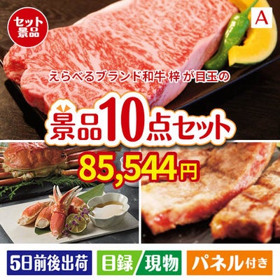 えらべるブランド和牛　梓が目玉の和牛とスイーツで満足度アップの景品10点セットA