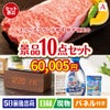 えらべるブランド和牛　梓が目玉のグルメも実用品も揃う万能景品10点セットA