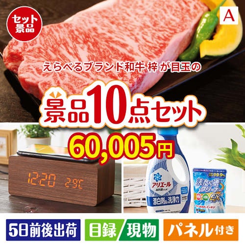 えらべるブランド和牛　梓が目玉のグルメも実用品も揃う万能景品10点セットA