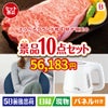 えらべるブランド和牛　梓が目玉のもらって嬉しい人気グルメと便利アイテムが揃う景品10点セットB