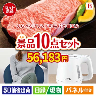 えらべるブランド和牛　梓が目玉のもらって嬉しい人気グルメと便利アイテムが揃う景品10点セットB