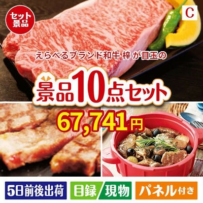 えらべるブランド和牛　梓が目玉の実用性抜群の豪華景品10点セットC