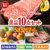 えらべるブランド和牛　梓が目玉のグルメ好きに喜ばれる豪華食品景品10点セットC