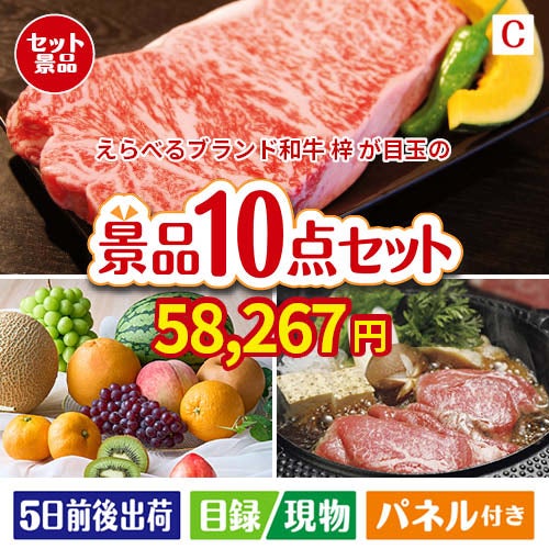 えらべるブランド和牛　梓が目玉のグルメ好きに喜ばれる豪華食品景品10点セットC