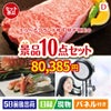えらべるブランド和牛　梓が目玉の贅沢リラックス景品10点セットD