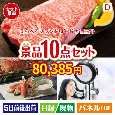 えらべるブランド和牛　梓が目玉の贅沢リラックス景品10点セットD