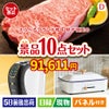 えらべるブランド和牛　梓が目玉の人気ブランド家電で暮らしを快適にする景品10点セットD