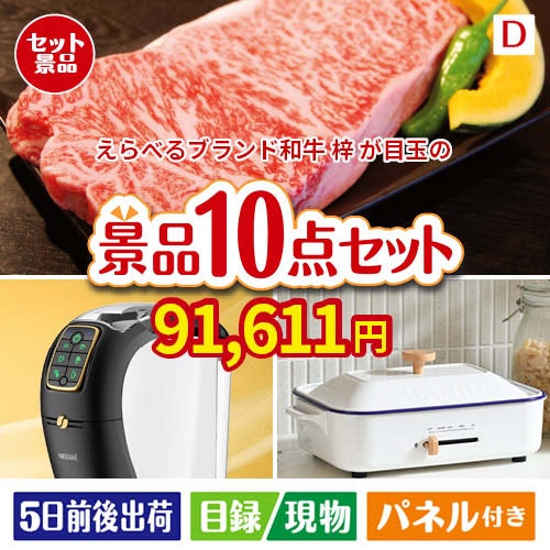 えらべるブランド和牛　梓が目玉の人気ブランド家電で暮らしを快適にする景品10点セットD