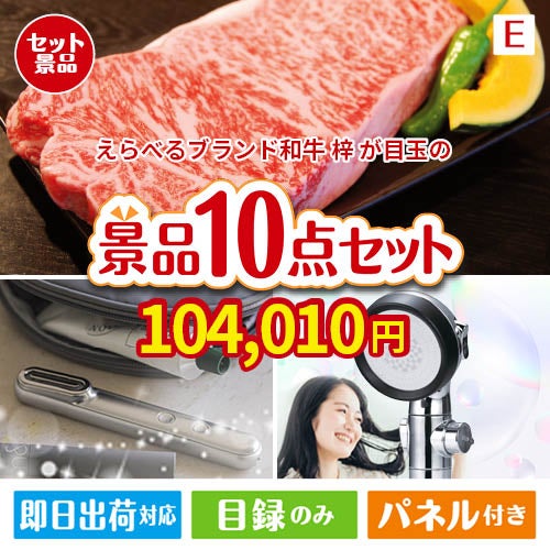 10点の景品セットを選ぶ | 景品ショップマイルーム