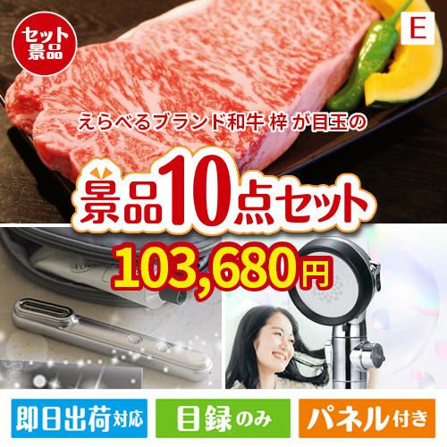 えらべるブランド和牛　梓が目玉の美容と食を楽しめる景品10点セットE