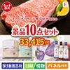 えらべるブランド和牛　梓が目玉の毎日使える実用派景品10点セットE