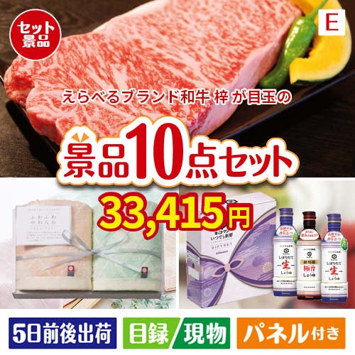 えらべるブランド和牛　梓が目玉の毎日使える実用派景品10点セットE