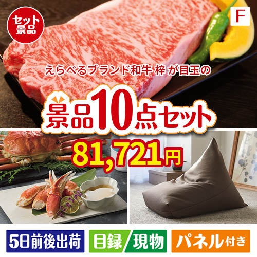 えらべるブランド和牛　梓が目玉のくつろぎ時間を彩る景品10点セットF