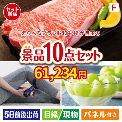 えらべるブランド和牛　梓が目玉のおうち時間を充実させる景品10点セット